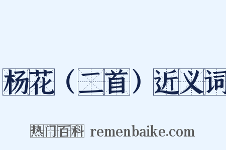 杨花（二首）近义词是什么意思的图片